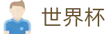FIFA世界杯足彩SHIJIEBEI · 世界杯买球哪个APP好用流量大