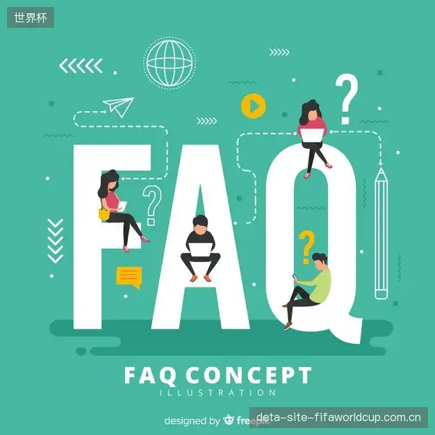 体育直播体验优化FAQ